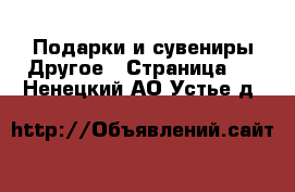 Подарки и сувениры Другое - Страница 2 . Ненецкий АО,Устье д.